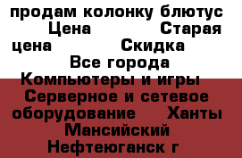 продам колонку блютус USB › Цена ­ 4 500 › Старая цена ­ 6 000 › Скидка ­ 30 - Все города Компьютеры и игры » Серверное и сетевое оборудование   . Ханты-Мансийский,Нефтеюганск г.